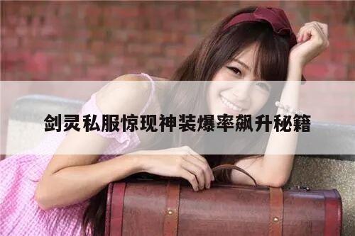 剑灵私服惊现神装爆率飙升秘籍