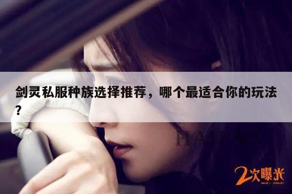 剑灵私服种族选择推荐,哪个最适合你的玩法?