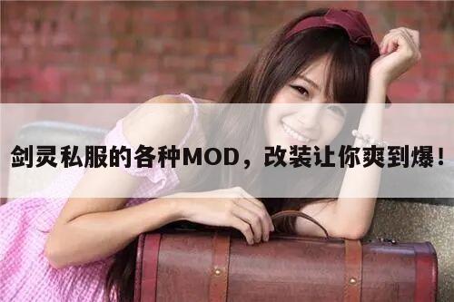 剑灵私服的各种MOD，改装让你爽到爆！