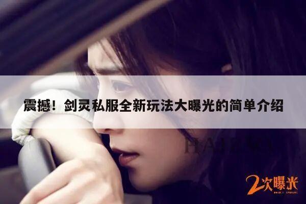 震撼！剑灵私服全新玩法大曝光的简单介绍