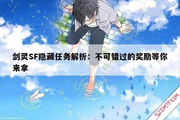 剑灵SF隐藏任务解析：不可错过的奖励等你来拿