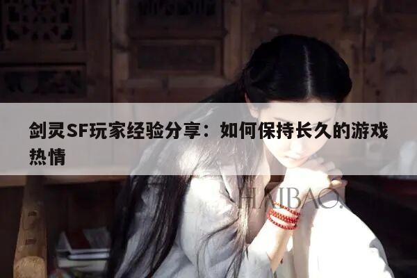 剑灵SF玩家经验分享：如何保持长久的游戏热情