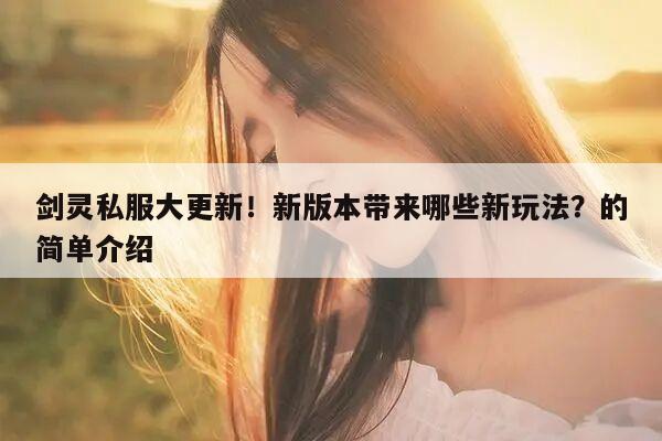 剑灵私服大更新！新版本带来哪些新玩法？的简单介绍