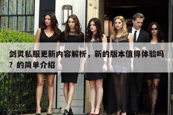 剑灵私服更新内容解析，新的版本值得体验吗？的简单介绍