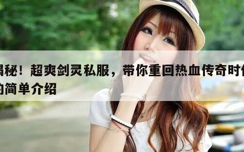 揭秘！超爽剑灵私服，带你重回热血传奇时代的简单介绍