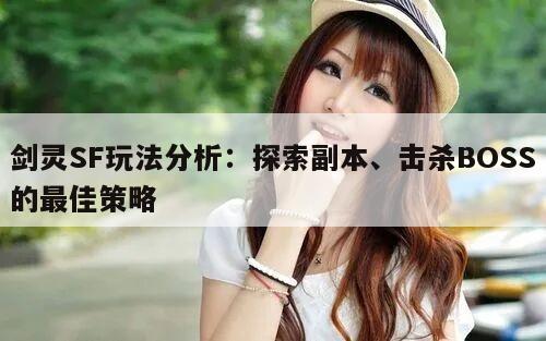 剑灵SF玩法分析：探索副本、击杀BOSS的最佳策略