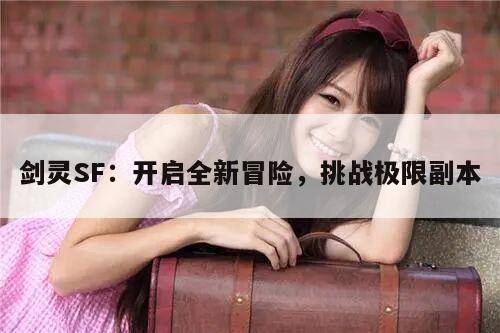 剑灵SF：开启全新冒险，挑战极限副本