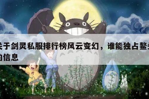 关于剑灵私服排行榜风云变幻，谁能独占鳌头的信息