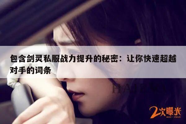 包含剑灵私服战力提升的秘密：让你快速超越对手的词条