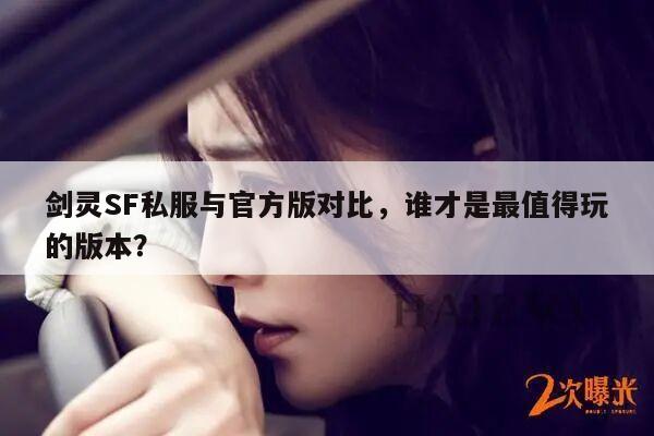 剑灵SF私服与官方版对比，谁才是最值得玩的版本？
