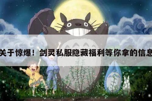 关于惊爆！剑灵私服隐藏福利等你拿的信息