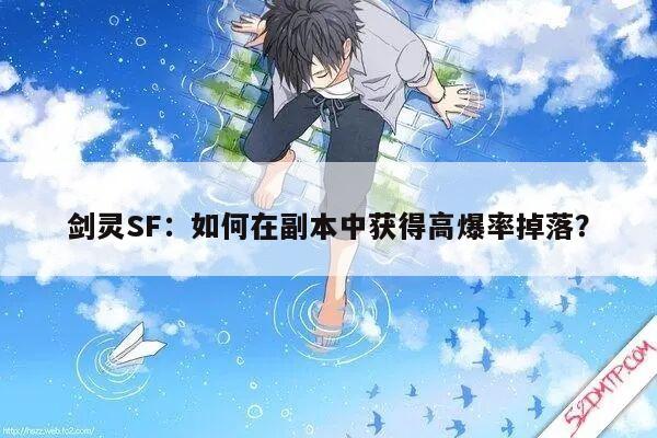 剑灵SF：如何在副本中获得高爆率掉落？