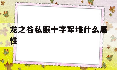 龙之谷私服十字军堆什么属性