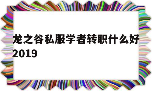 龙之谷私服学者转职什么好2019