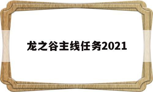 龙之谷主线任务2021