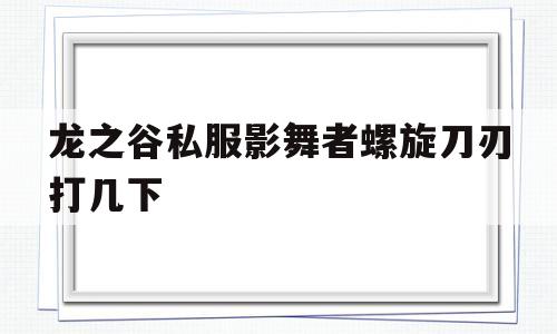 龙之谷私服影舞者螺旋刀刃打几下的简单介绍