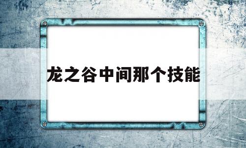 龙之谷中间那个技能