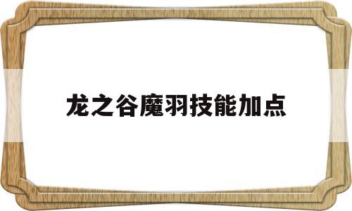 龙之谷魔羽技能加点