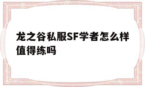 龙之谷私服SF学者怎么样值得练吗