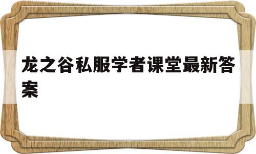 龙之谷私服学者课堂最新答案