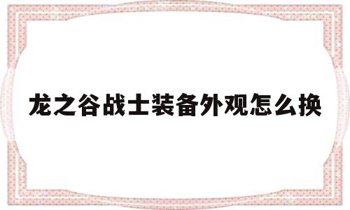 龙之谷战士装备外观怎么换