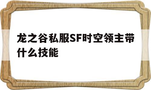 龙之谷私服SF时空领主带什么技能的简单介绍