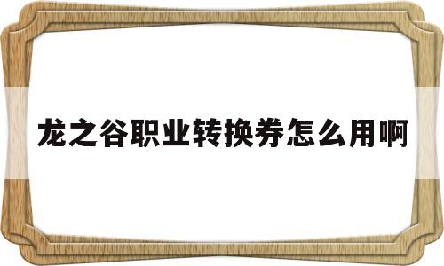 龙之谷职业转换券怎么用啊