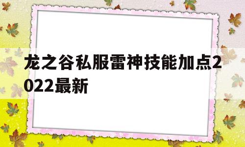 龙之谷私服雷神技能加点2022最新