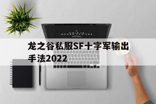 包含龙之谷私服SF十字军输出手法2022的词条