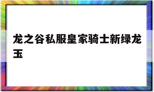 龙之谷私服皇家骑士新绿龙玉