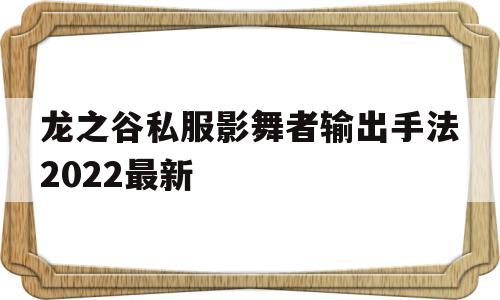 龙之谷私服影舞者输出手法2022最新的简单介绍