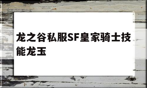 龙之谷私服SF皇家骑士技能龙玉的简单介绍