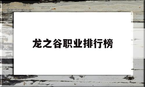 龙之谷职业排行榜