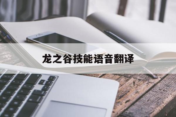 龙之谷技能语音翻译