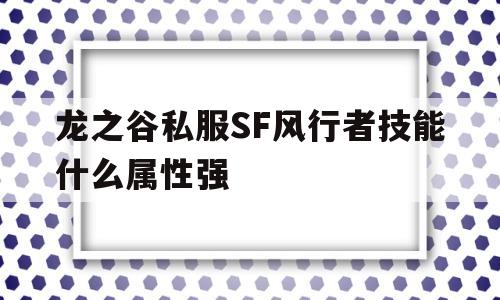 龙之谷私服SF风行者技能什么属性强的简单介绍