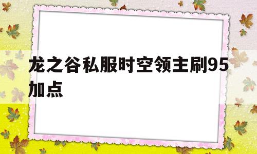 龙之谷私服时空领主刷95加点