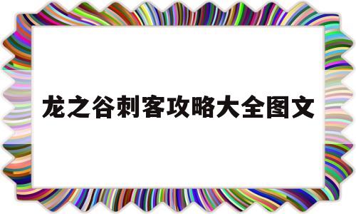 龙之谷刺客攻略大全图文