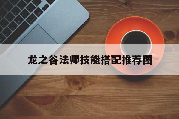 龙之谷法师技能搭配推荐图