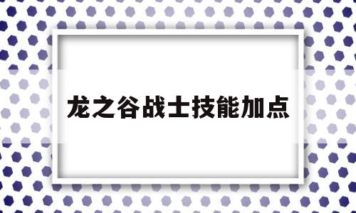 龙之谷战士技能加点