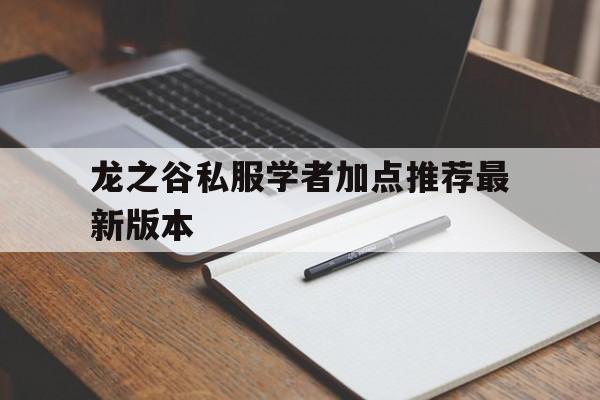 龙之谷私服学者加点推荐最新版本