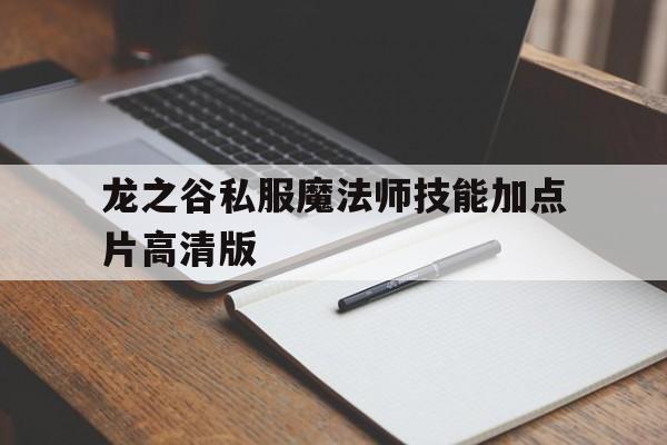 龙之谷私服魔法师技能加点片高清版的简单介绍