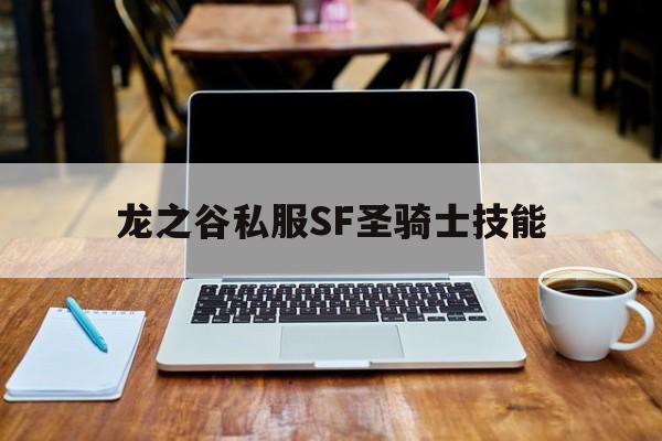 龙之谷私服SF圣骑士技能