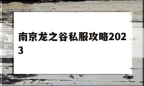 南京龙之谷私服攻略2023的简单介绍