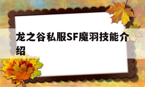 龙之谷私服SF魔羽技能介绍