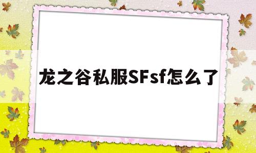 龙之谷私服SFsf怎么了的简单介绍