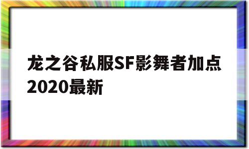 龙之谷私服SF影舞者加点2020最新的简单介绍