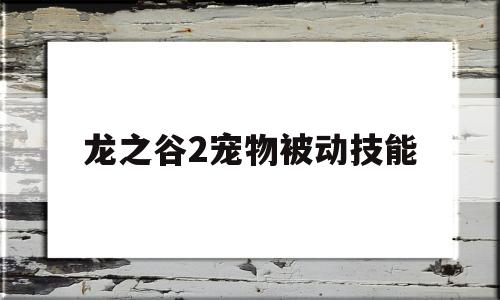 龙之谷2宠物被动技能