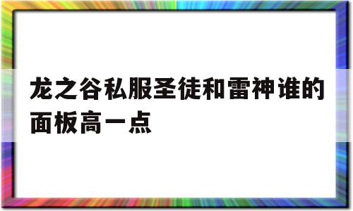 龙之谷私服圣徒和雷神谁的面板高一点的简单介绍