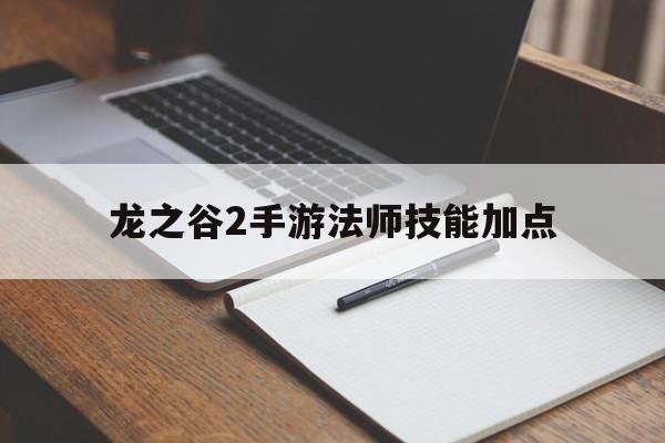 龙之谷2手游法师技能加点