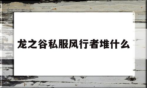 龙之谷私服风行者堆什么